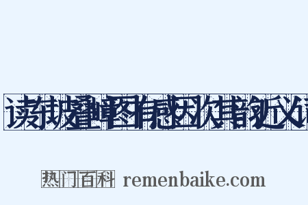读东坡叠嶂图有感因次其韵近义词是什么意思的图片